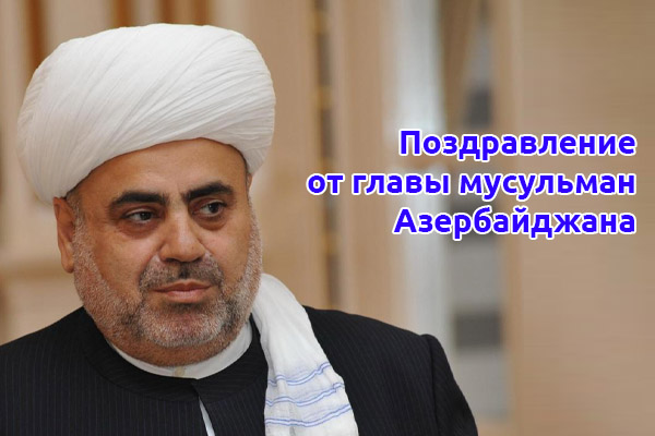 Azərbaycan müsəlmanlarının rəhbərindən təbrik